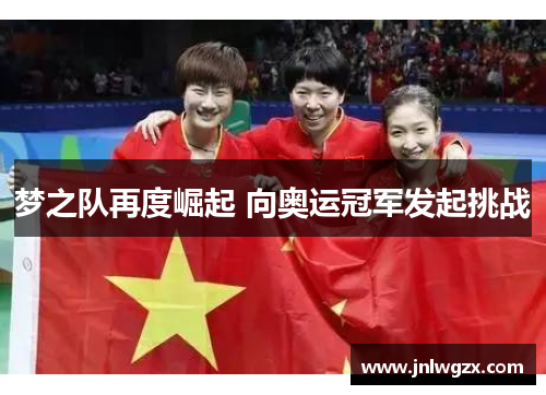 梦之队再度崛起 向奥运冠军发起挑战