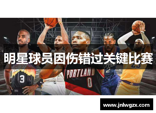 明星球员因伤错过关键比赛