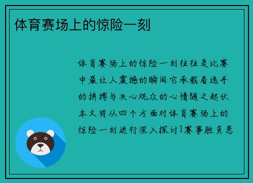 体育赛场上的惊险一刻