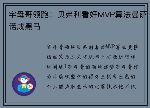 字母哥领跑！贝弗利看好MVP算法曼萨诺成黑马