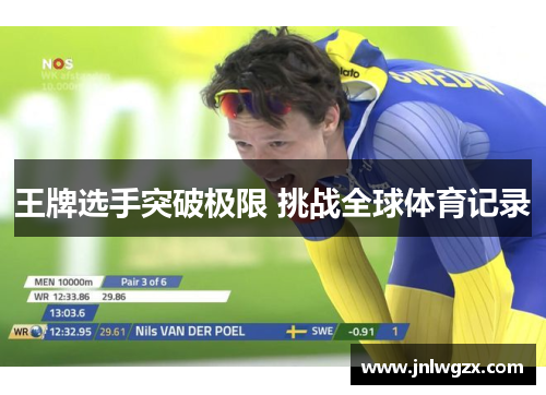王牌选手突破极限 挑战全球体育记录