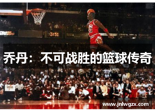 乔丹：不可战胜的篮球传奇