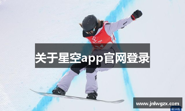 关于星空app官网登录