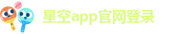 星空app官网登录